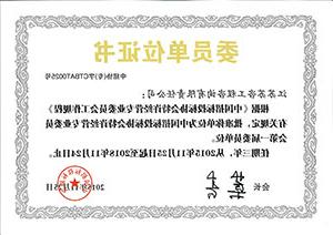 中国招标投标协会特许经营专业委员会委员单位证书